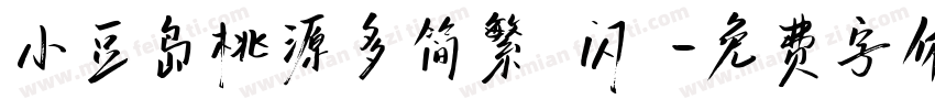 小豆岛桃源多简繁 闪 字体转换
